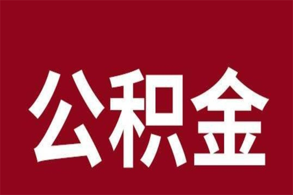 宜城公积金离职后可以全部取出来吗（宜城公积金离职后可以全部取出来吗多少钱）